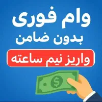 وام فوری 70 میلیونی