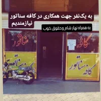 همکاری در کافه سناتور