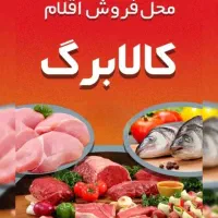 فروش مرغ و گوشت با کالا برگ