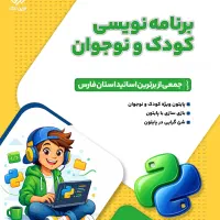 دوره برنامه نویسی کودک و نوجوان
