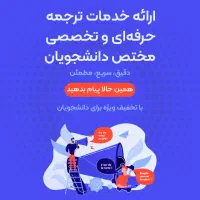 ترجمه تخصص مقالات و پروژه‌های دانشجویی