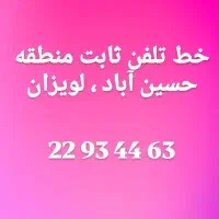 خط تلفن ثابت