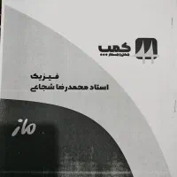 جزوه کمپ استاد شجاعی، ماز