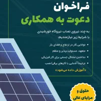 «استخدام نصاب نیروگاه خورشیدی»