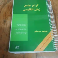 کتاب گرامر زبان انگلیسی منوچهر سرخابی