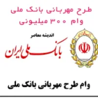 وام ۳۰۰میلیونی ۴درصد طرح مهربانی۱۸ ماهه.