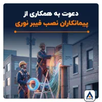 جذب کارشناس یا پیمانکار نصب