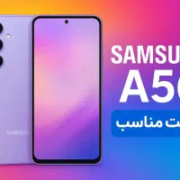 گوشی موبایل سامسونگ a56طرح اصلی