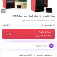 فروش هیتر گازی فن دار ( آر جی ) در حد نو|بخاری، هیتر، شومینه|شفت, |دیوار
