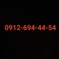سیم کارت دائمی 912