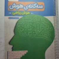 کتاب سه گانه ی هوش ریاضی ششم