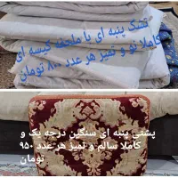 رختخواب و پشتی پنبه ای درجه یک