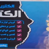 تعمیر بردهای الکترونیکی تعمیر لامپ کم مصرف|خدمات پیشه و مهارت|همدان, |دیوار