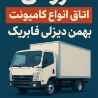 اتاق جلو کامیونت ایسوزو،فورس،دایان،فوتون کشنده|قطعات یدکی و لوازم جانبی|اصفهان, شهرک صنعتی امیرکبیر (شاپور جدید)|دیوار