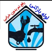 لوله بازکنی بدون اسید،رفع نمزدگی بدون خرابی ضمانتی|خدمات پیشه و مهارت|مشهد, توس (بلوار توس)|دیوار