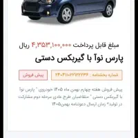 حواله پارس نوآ