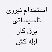 استخدام نیروی تاسیساتی-برق کار-لوله کش