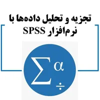 تحلیل آماری حرفهای برای تمامی مقاطع تحصیلی