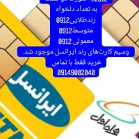 انواع سیم کارت‌های 0912رند و معمولی و ایرانسل رند
