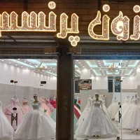 مزون لباس عروس