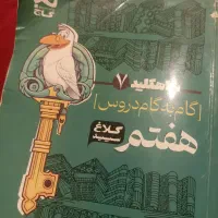 شاهکلید 7 گام به گام دروس هفتم