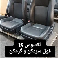 صندلی ماشین فول برقی لکسوس is گرم کن و سردکن|قطعات یدکی و لوازم جانبی|تهران, شهرک استقلال|دیوار
