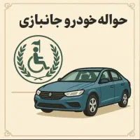 حواله جانبازی