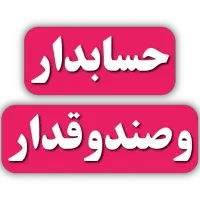 صندوق داری و حساب دار میخوام
