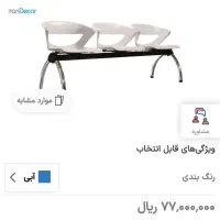 صندلی انتظارکیکا|صندلی و نیمکت|زنجان, |دیوار