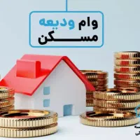 وام ۲۱۰ میلیون تومانی فوری مسکن