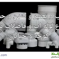 خدمات نصب و تعمیر لوله اب و فاضلاب شهری