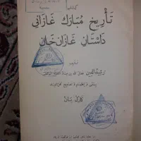 چند عنوان کتاب ادبی وتاریخی|کتاب و مجله تاریخی|شیراز, زرگری|دیوار