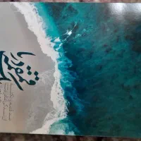 یک قمقمه دریا