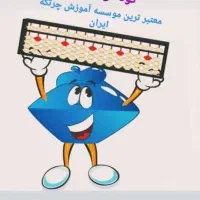 آموزش چرتکه|خدمات آموزشی|آبادان, |دیوار