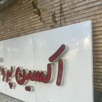 فروش تابلو پروتعینی قیمت خیلی مناسب|فروشگاه و مغازه|سیرجان, |دیوار