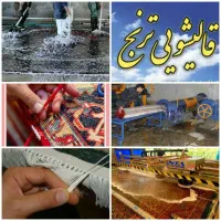 قالیشویی ترنج زنجان (100درصدتضمینی)