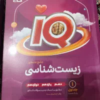 کتاب زیست ایکیو گاج (هردو جلد)|کتاب و مجله آموزشی|علی‌آباد کتول, |دیوار