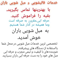 قالیشویی و مبل شویی باران مبلشویی تخصصی وتضمینی|خدمات نظافت|گلبهار, شهر جدید گلبهار|دیوار