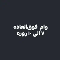 60 ماهه