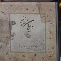 دیوان حافظ نو|کتاب و مجله ادبی|تهران, صفائیه (چشمه علی)|دیوار