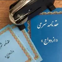 عقد نامه صیغه نامه ازدواج دائم موقت شرعی فسخ