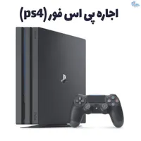 اجاره روزانه پلی استیشن