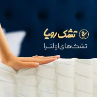 نمایندگی) فروش تشک رویا با گارانتی شرکت رویا