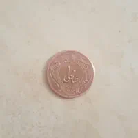 سکه مس ۱۰ شاهی|کلکسیون سکه، تمبر، اسکناس|شیراز, فرهنگ شهر|دیوار