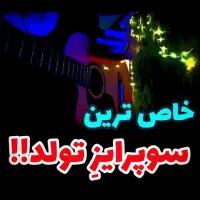 سوپرایز تلفنی با گیتار