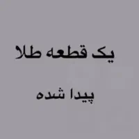 طلا