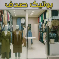 بوتیک صدف