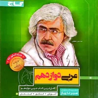 کتاب گاج، مجموعه سیر تا پیاز عربی دوازدهم