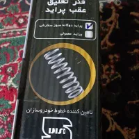 فنر عقب پراید
