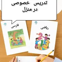 تدریس خصوصی پایه اول تا سوم ابتدایی